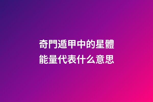 奇門遁甲中的星體能量代表什么意思-第1張-星座運勢-玄機派