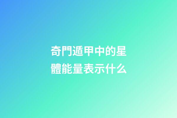 奇門遁甲中的星體能量表示什么
