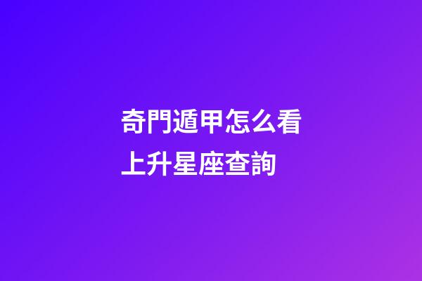 奇門遁甲怎么看上升星座查詢