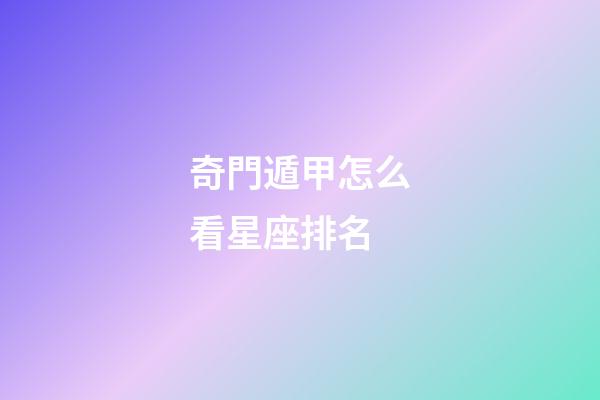 奇門遁甲怎么看星座排名