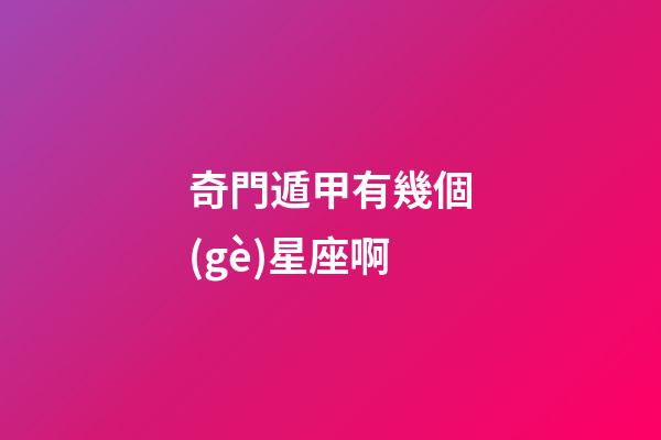 奇門遁甲有幾個(gè)星座啊