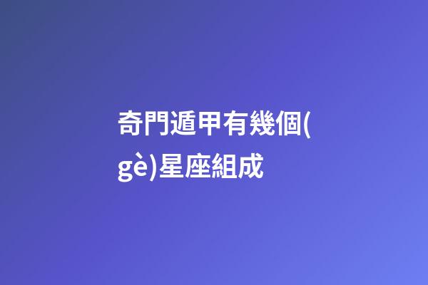 奇門遁甲有幾個(gè)星座組成-第1張-星座運(yùn)勢(shì)-玄機(jī)派