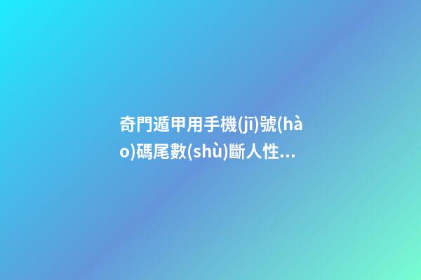奇門遁甲用手機(jī)號(hào)碼尾數(shù)斷人性格長(zhǎng)相特點(diǎn)