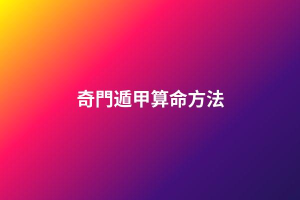 奇門遁甲算命方法