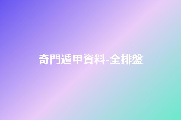奇門遁甲資料-全排盤