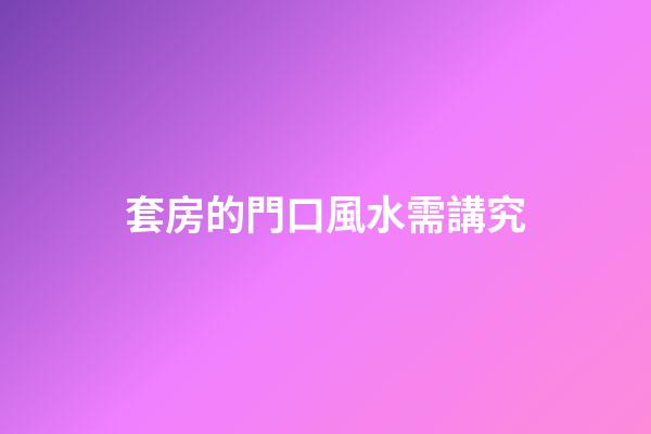 套房的門口風水需講究