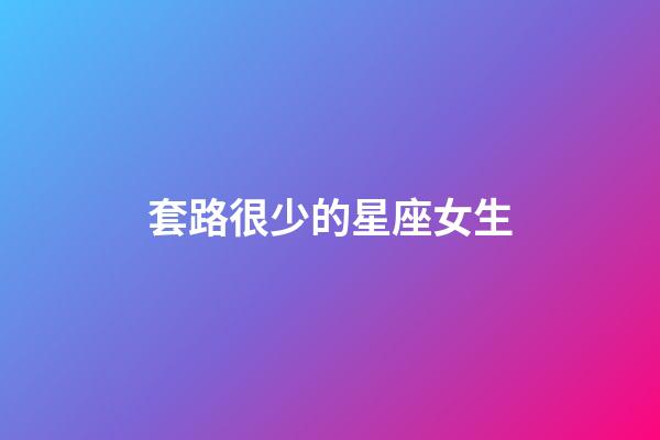 套路很少的星座女生-第1張-星座運勢-玄機派