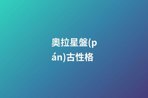 奧拉星盤(pán)古性格