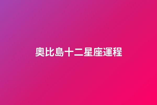 奧比島十二星座運程-第1張-星座運勢-玄機派