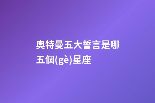 奧特曼五大誓言是哪五個(gè)星座