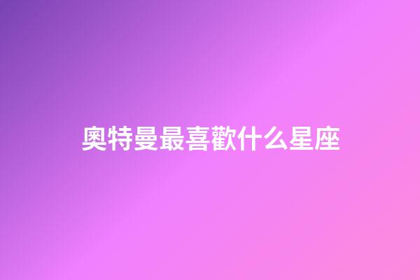 奧特曼最喜歡什么星座-第1張-星座運勢-玄機派
