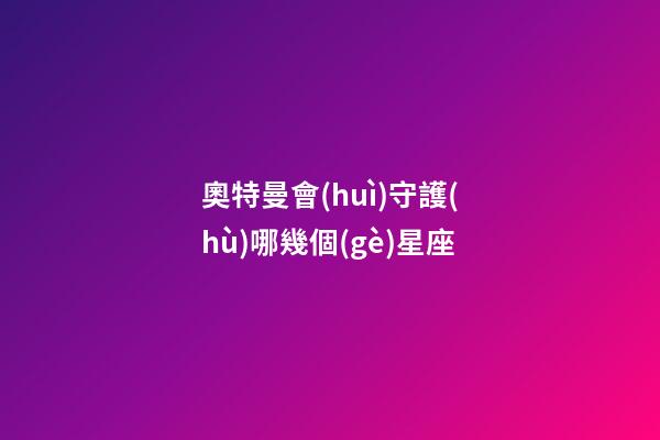 奧特曼會(huì)守護(hù)哪幾個(gè)星座-第1張-星座運(yùn)勢(shì)-玄機(jī)派