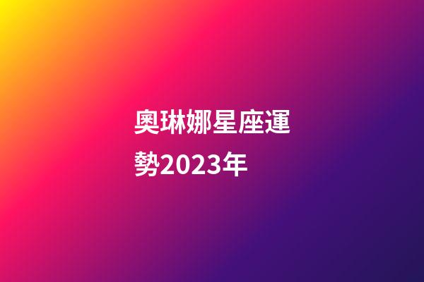 奧琳娜星座運勢2023年-第1張-星座運勢-玄機派