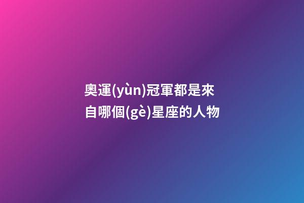 奧運(yùn)冠軍都是來自哪個(gè)星座的人物-第1張-星座運(yùn)勢-玄機(jī)派
