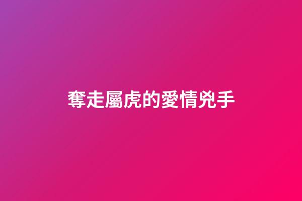 奪走屬虎的愛情兇手