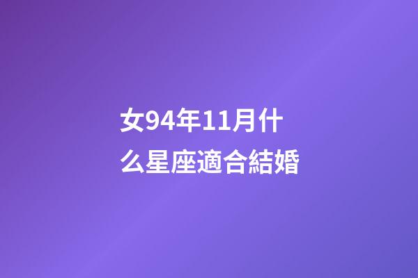 女94年11月什么星座適合結婚-第1張-星座運勢-玄機派