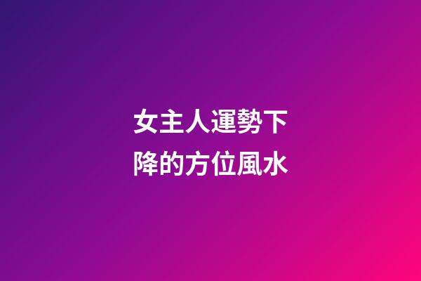 女主人運勢下降的方位風水
