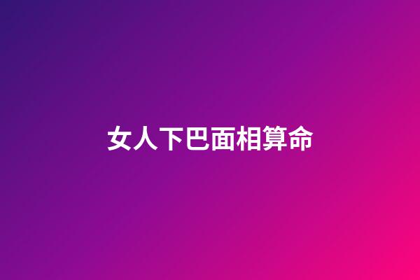 女人下巴面相算命