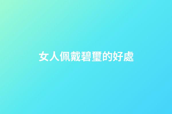 女人佩戴碧璽的好處