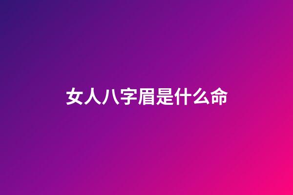 女人八字眉是什么命