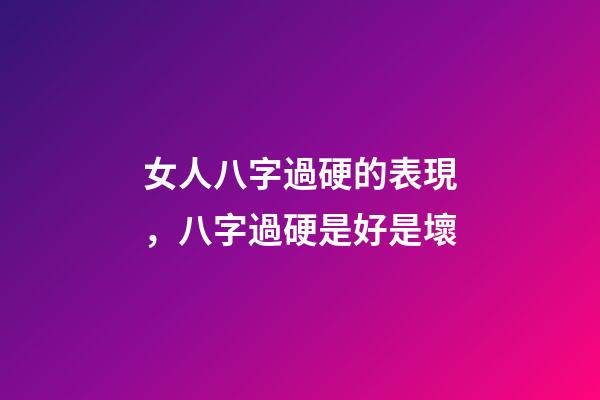 女人八字過硬的表現，八字過硬是好是壞