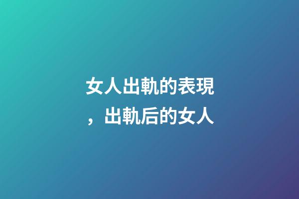 女人出軌的表現，出軌后的女人-第1張-觀點-玄機派
