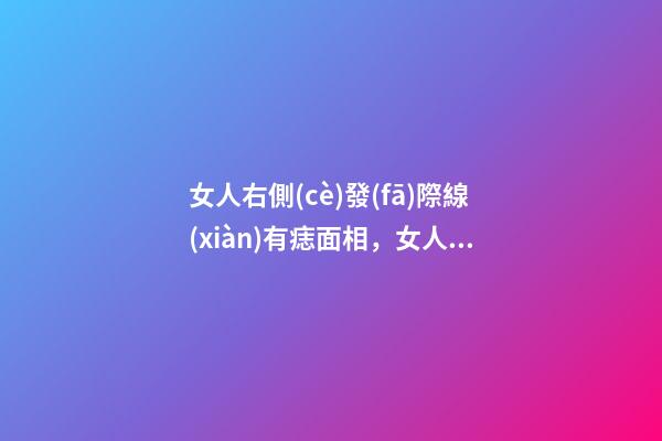 女人右側(cè)發(fā)際線(xiàn)有痣面相，女人發(fā)際線(xiàn)長(zhǎng)痣面相圖解
