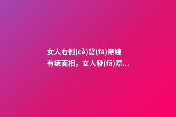女人右側(cè)發(fā)際線有痣面相，女人發(fā)際線長痣面相圖解