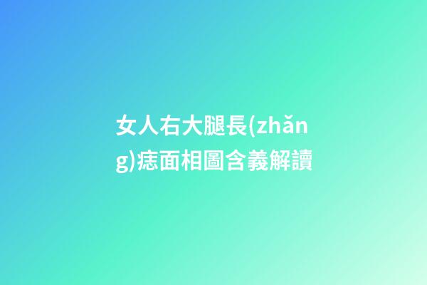 女人右大腿長(zhǎng)痣面相圖含義解讀