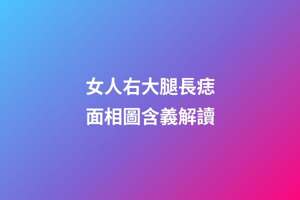 女人右大腿長痣面相圖含義解讀