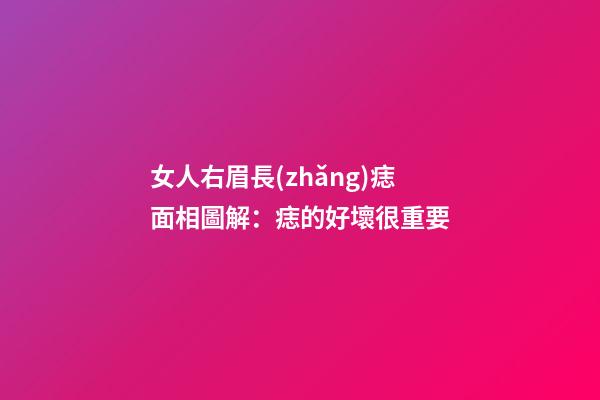 女人右眉長(zhǎng)痣面相圖解：痣的好壞很重要
