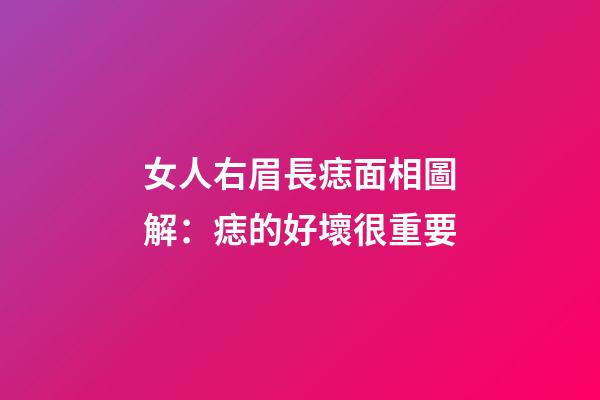 女人右眉長痣面相圖解：痣的好壞很重要