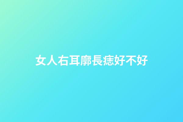女人右耳廓長痣好不好