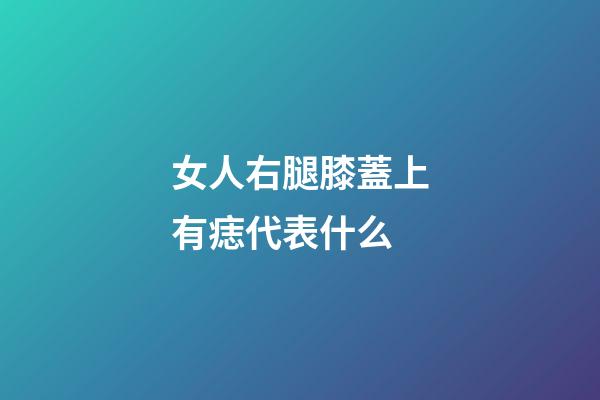 女人右腿膝蓋上有痣代表什么