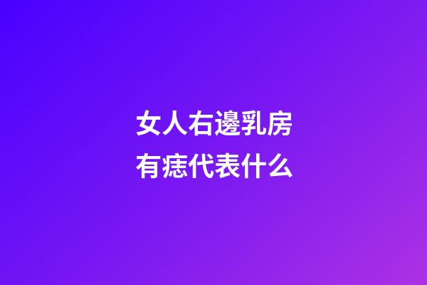 女人右邊乳房有痣代表什么