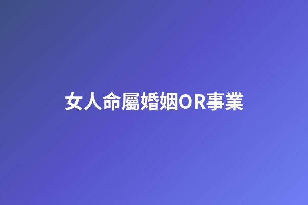 女人命屬婚姻OR事業