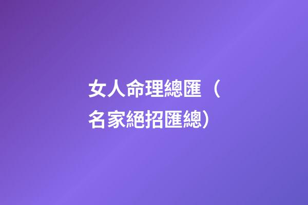 女人命理總匯（名家絕招匯總）