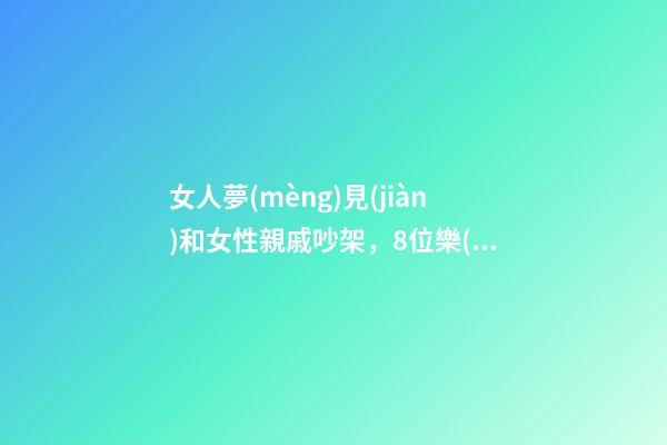 女人夢(mèng)見(jiàn)和女性親戚吵架，8位樂(lè)壇天后現(xiàn)狀田震定居國(guó)外-第1張-觀點(diǎn)-玄機(jī)派