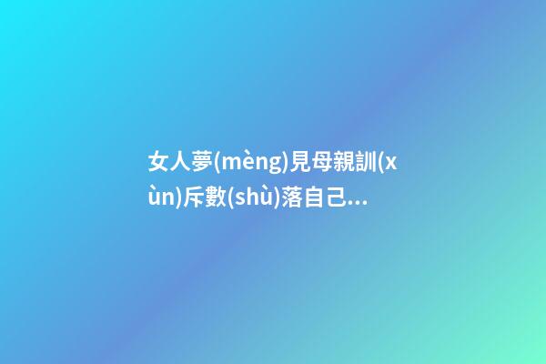 女人夢(mèng)見母親訓(xùn)斥數(shù)落自己，解夢(mèng)-第1張-觀點(diǎn)-玄機(jī)派