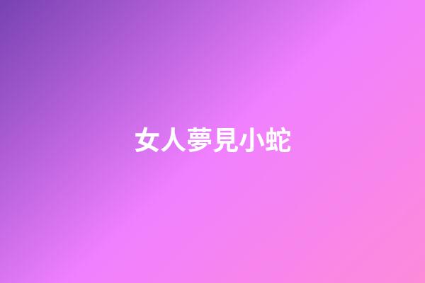 女人夢見小蛇