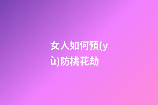女人如何預(yù)防桃花劫