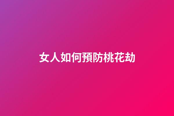 女人如何預防桃花劫