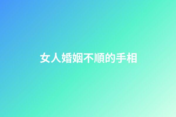女人婚姻不順的手相