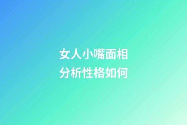 女人小嘴面相分析性格如何