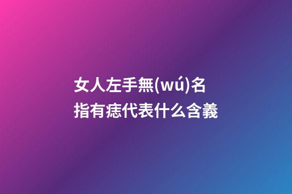 女人左手無(wú)名指有痣代表什么含義