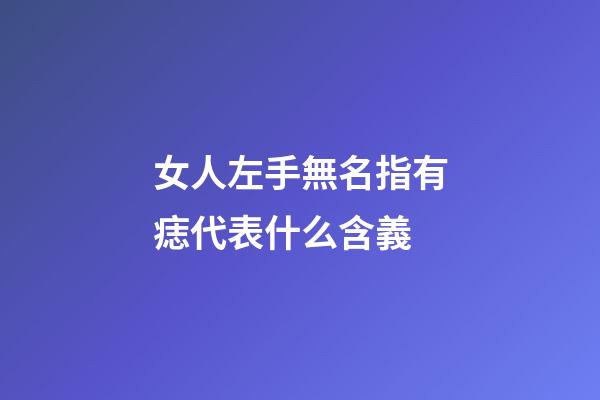 女人左手無名指有痣代表什么含義