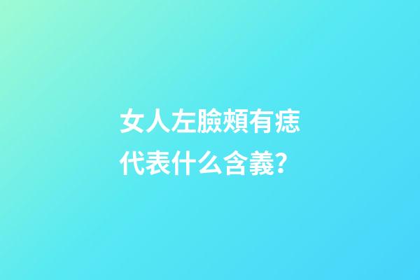 女人左臉頰有痣代表什么含義？