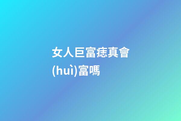 女人巨富痣真會(huì)富嗎