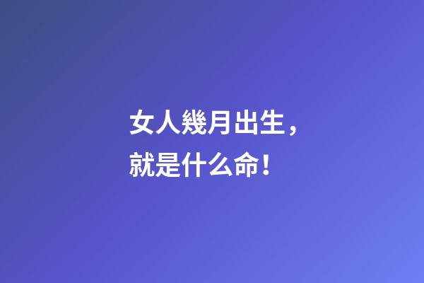 女人幾月出生，就是什么命！