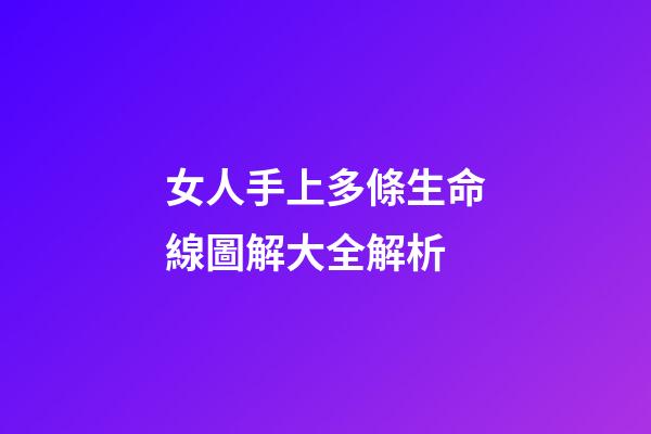 女人手上多條生命線圖解大全解析